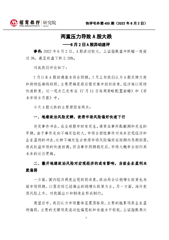 快评号外第455期：A股异动速评-两重压力导致A股大跌
