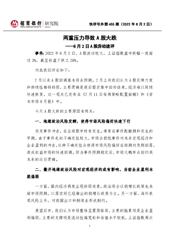 快评号外第455期：A股异动速评-两重压力导致A股大跌