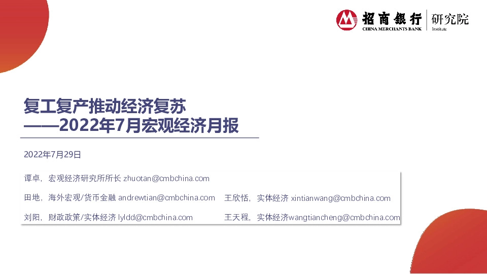 2022年7月宏观经济月报：复工复产推动经济复苏