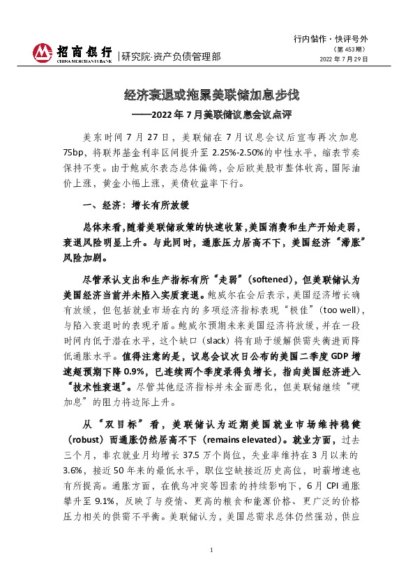 行内偕作·快评号外（第453期）：2022年7月美联储议息会议点评-经济衰退或拖累美联储加息步伐
