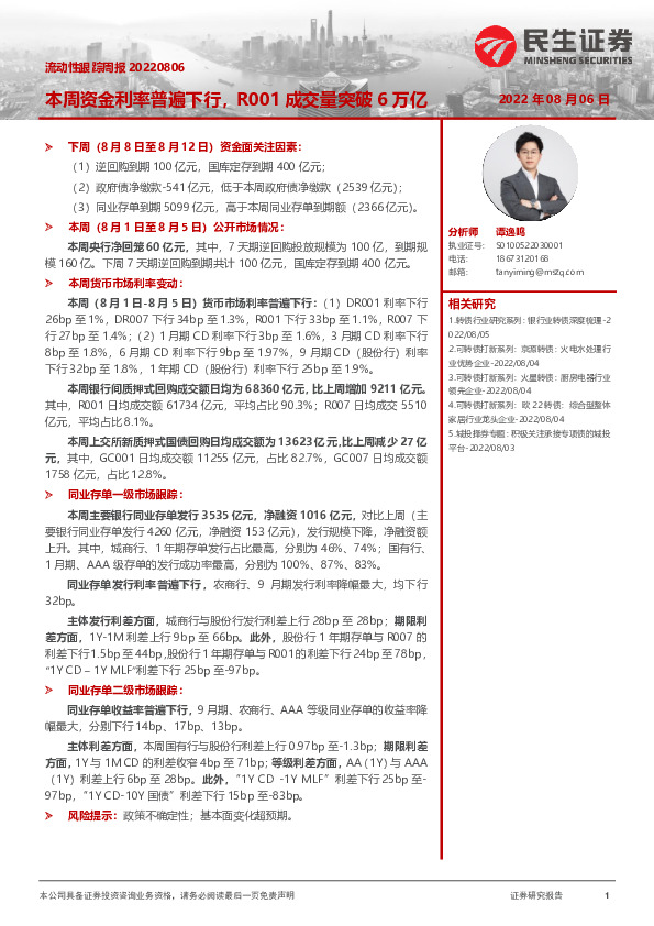 流动性跟踪周报：本周资金利率普遍下行，R001成交量突破6万亿