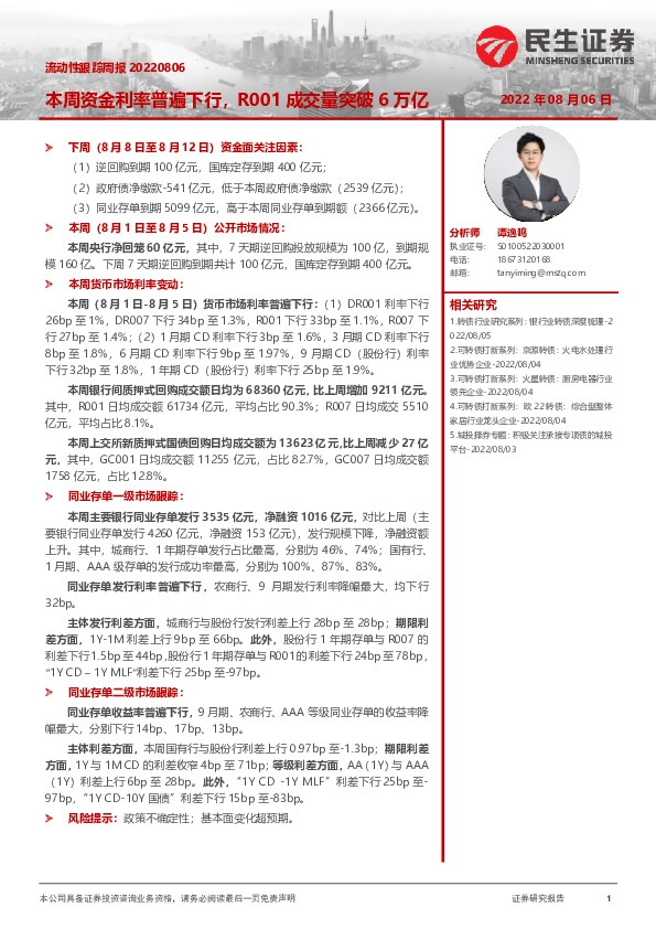 流动性跟踪周报：本周资金利率普遍下行，R001成交量突破6万亿