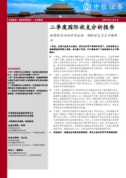 二季度国际收支分析报告：短期资本流动冲击延续，国际收支自主平衡依旧