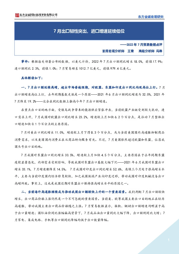 2022年7月贸易数据点评：7月出口韧性突出，进口增速延续低位