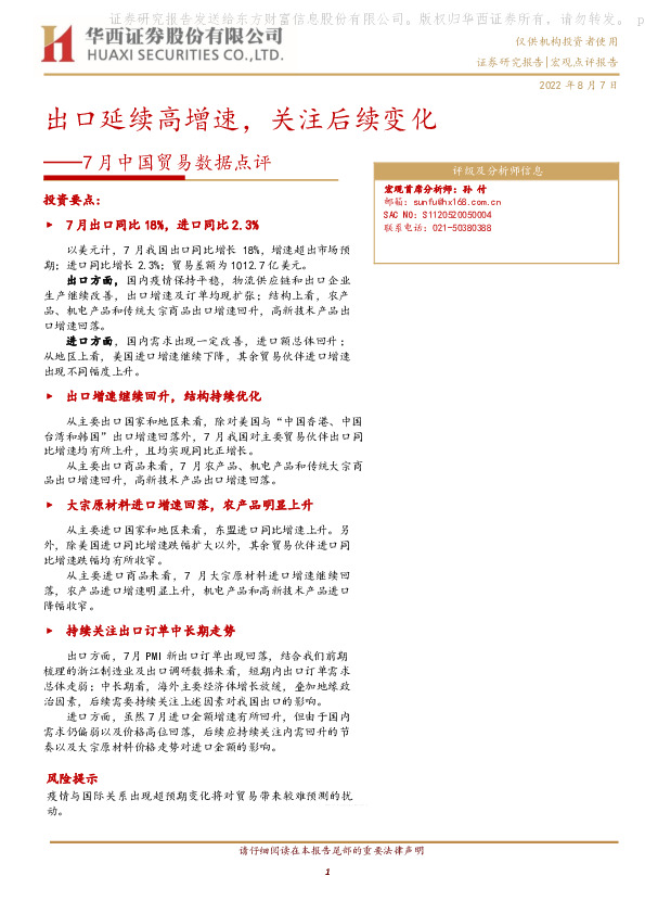 7月中国贸易数据点评：出口延续高增速，关注后续变化