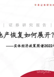 实体经济政策图谱2022年第31期：地产恢复如何展开？