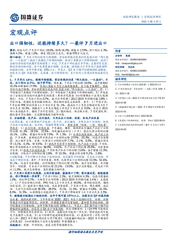 宏观点评：兼评7月进出口-出口强韧性，还能持续多久？
