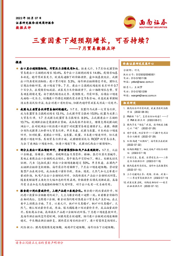 7月贸易数据点评：三重因素下超预期增长，可否持续？