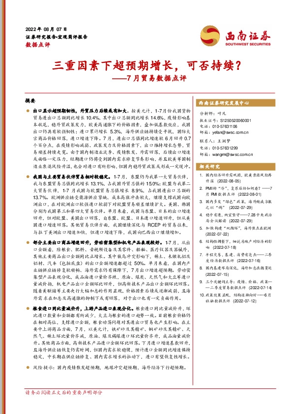 7月贸易数据点评：三重因素下超预期增长，可否持续？