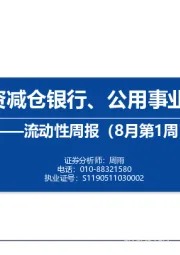 流动性周报（8月第1周）：内外资减仓银行、公用事业和钢铁