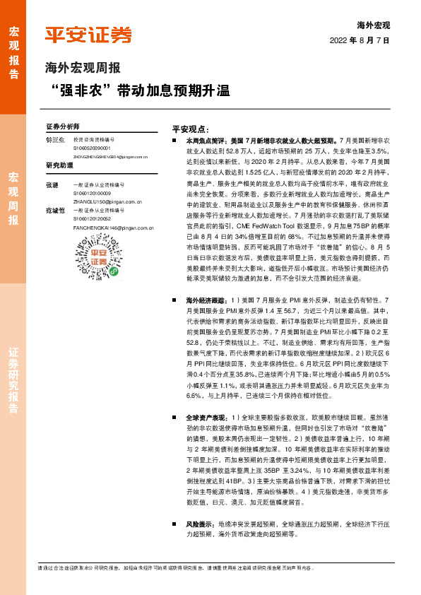 海外宏观周报：“强非农”带动加息预期升温