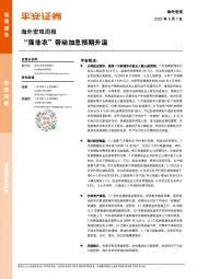 海外宏观周报：“强非农”带动加息预期升温