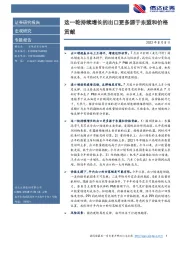 专题报告：这一轮持续增长的出口更多源于东盟和价格贡献