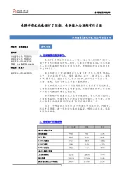 宏观日报：美国非农就业数据好于预期，美联储加息预期有所升温