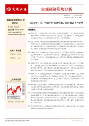 宏观经济形势分析：2022年7月，中国PMI回落明显，经济重返下行走势