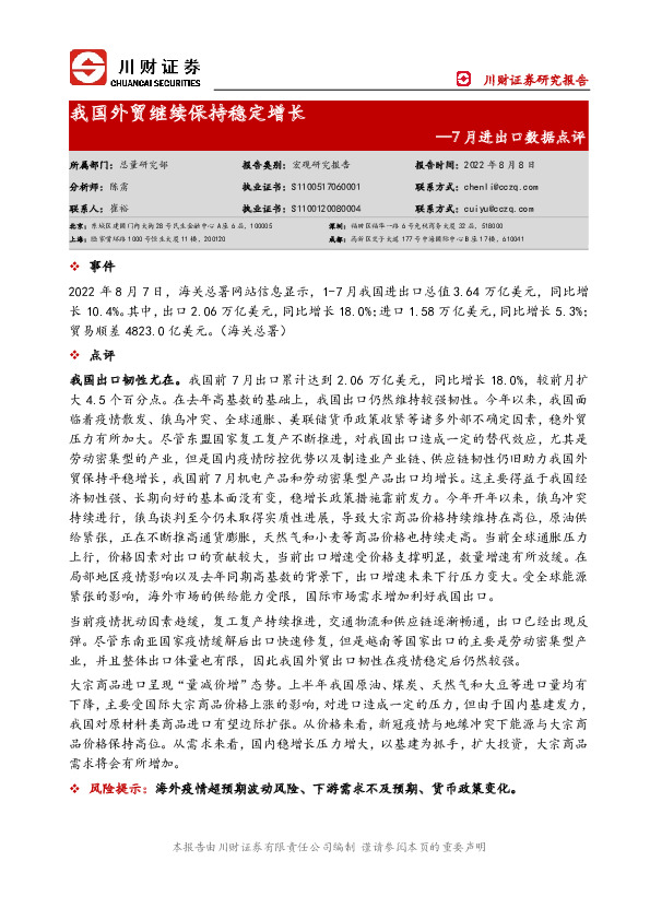 7月进出口数据点评：我国外贸继续保持稳定增长