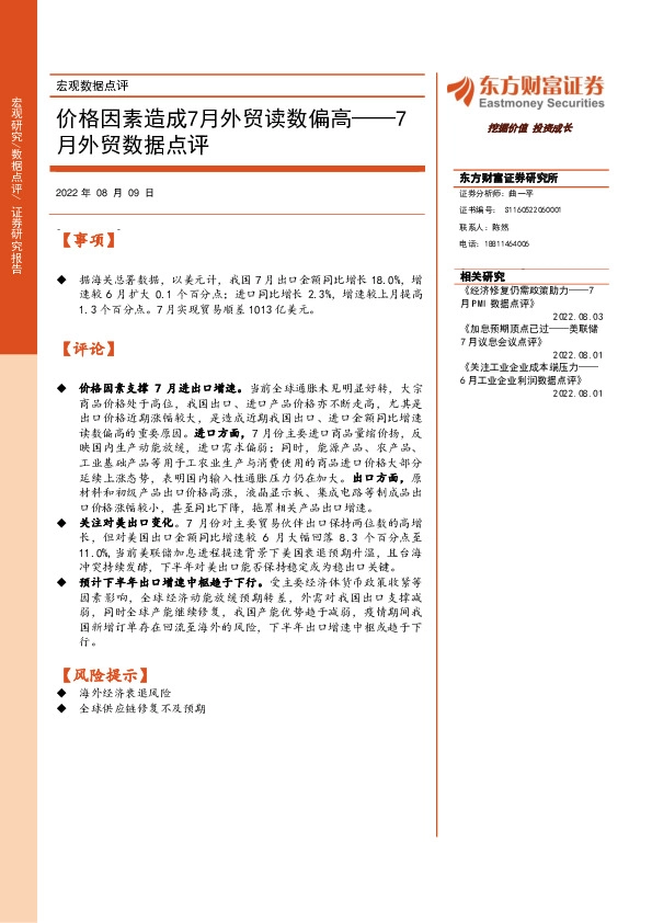 7月外贸数据点评：价格因素造成7月外贸读数偏高