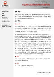 宏观利率图表101：关注美元流动性的再次收紧风险
