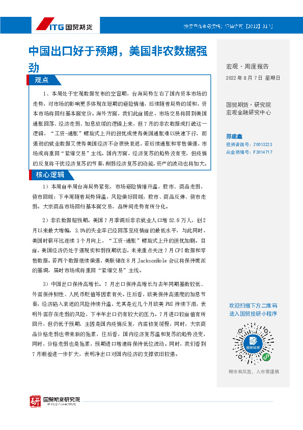 宏观·周度报告：中国出口好于预期，美国非农数据强劲