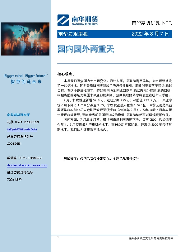 南华宏观周报：国内国外两重天