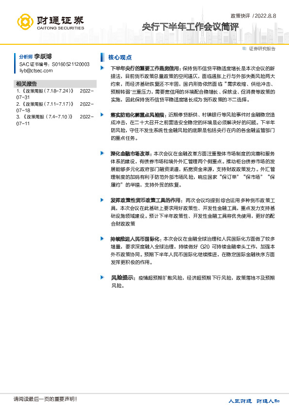 政策快评：央行下半年工作会议简评
