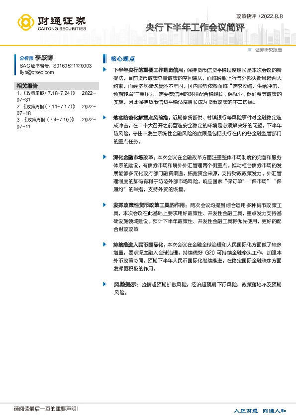 政策快评：央行下半年工作会议简评