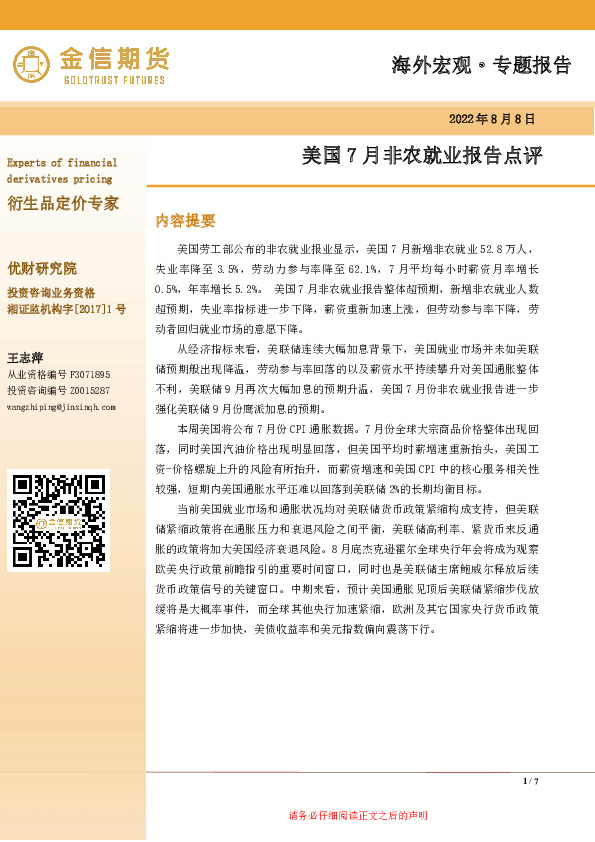 海外宏观·专题报告：美国7月非农就业报告点评