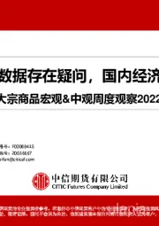 大宗商品宏观&中观周度观察：美国非农数据存在疑问，国内经济修复加速