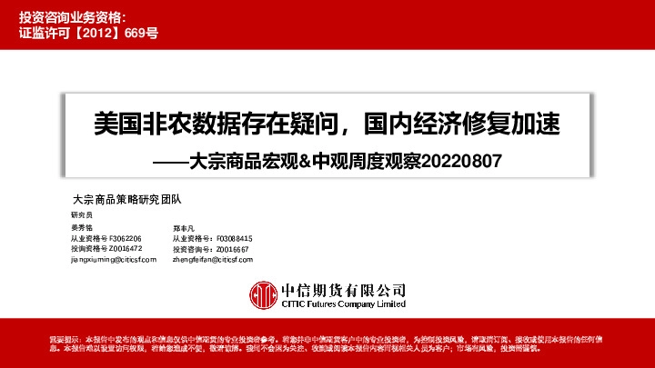 大宗商品宏观&中观周度观察：美国非农数据存在疑问，国内经济修复加速