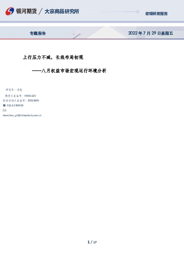 八月权益市场宏观运行环境分析：上行压力不减，长线布局初现