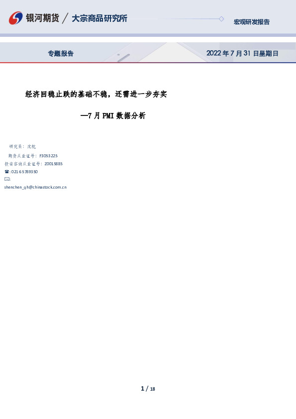 7月PMI数据分析：经济回稳止跌的基础不稳，还需进一步夯实