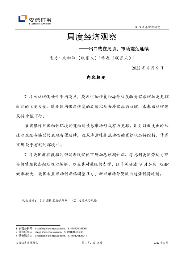 周度经济观察：出口或在见顶，市场震荡延续