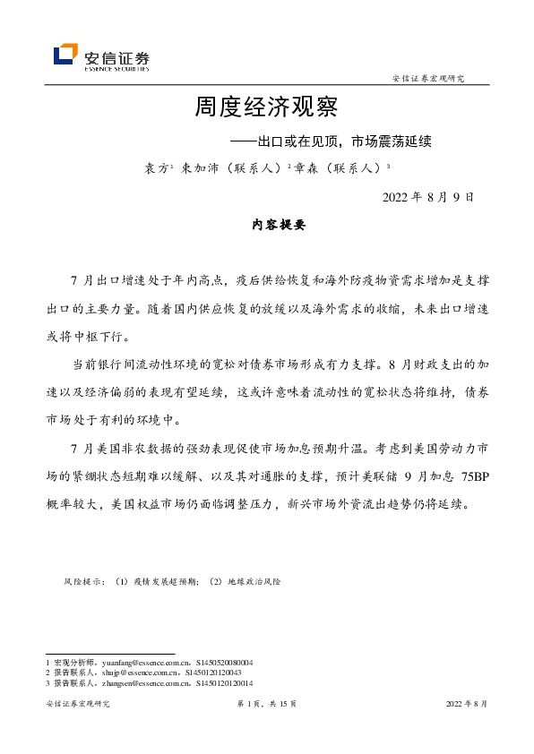 周度经济观察：出口或在见顶，市场震荡延续