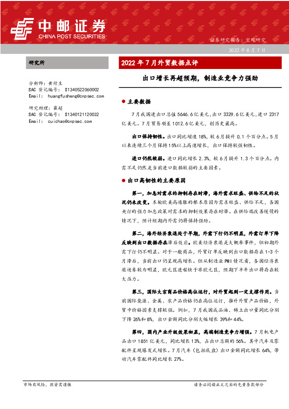 2022年7月外贸数据点评：出口增长再超预期，制造业竞争力强劲