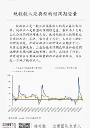 国元总量每日一图：税收收入是典型的顺周期变量