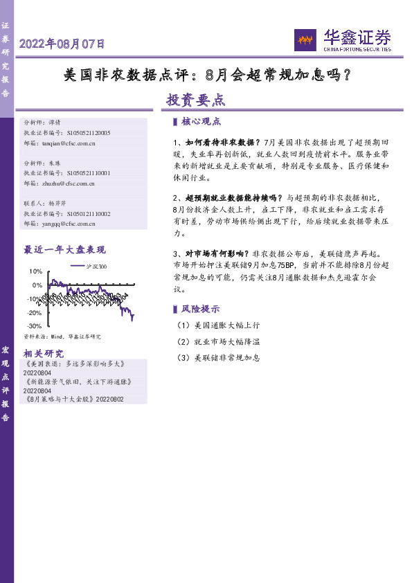 美国非农数据点评：8月会超常规加息吗？