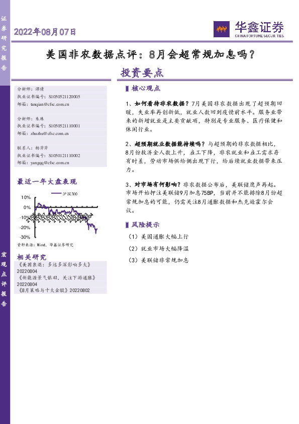 美国非农数据点评：8月会超常规加息吗？