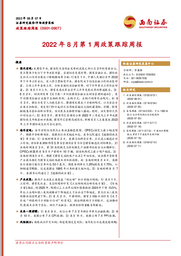 2022年8月第1周政策跟踪周报