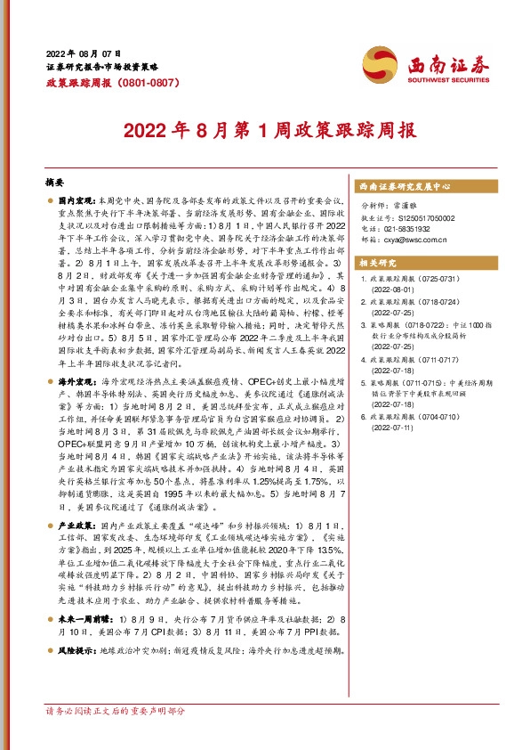 2022年8月第1周政策跟踪周报