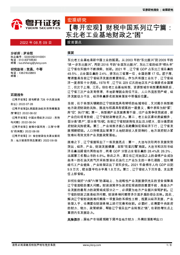 【粤开宏观】财税中国系列辽宁篇：东北老工业基地财政之“困”