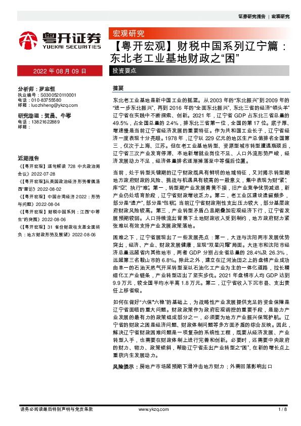 【粤开宏观】财税中国系列辽宁篇：东北老工业基地财政之“困”