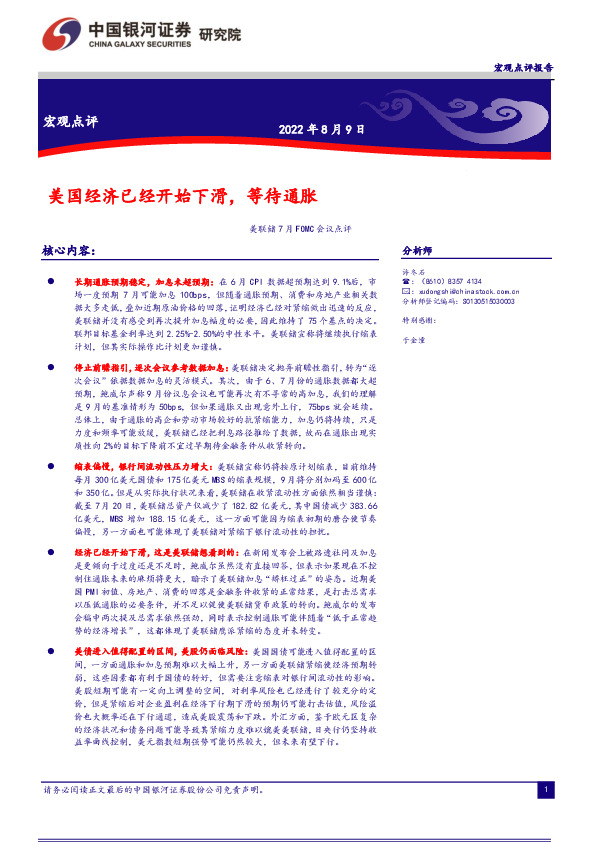 美联储7月FOMC会议点评：美国经济已经开始下滑，等待通胀