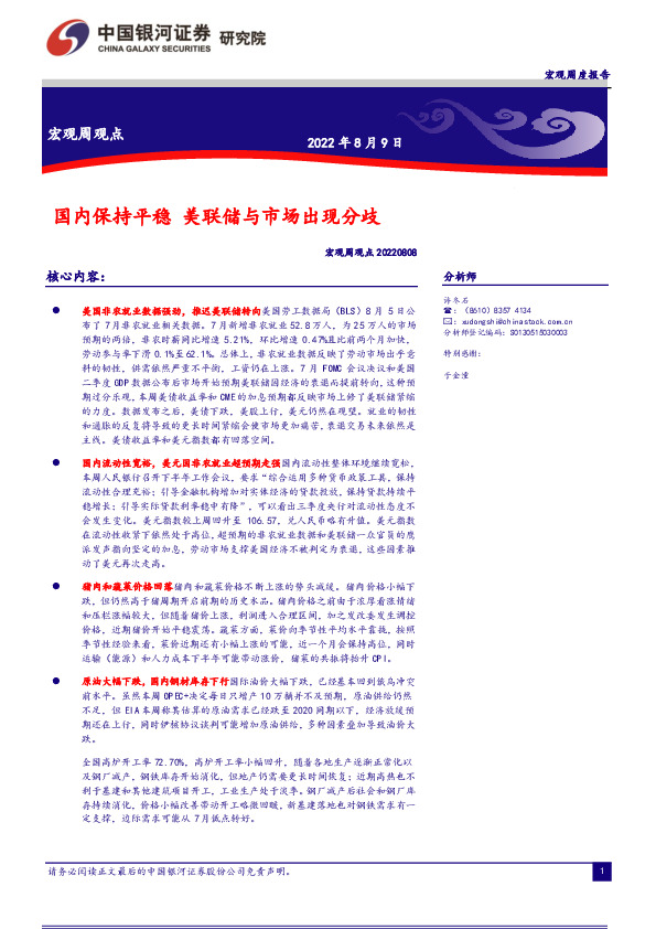 宏观周观点：国内保持平稳 美联储与市场出现分歧