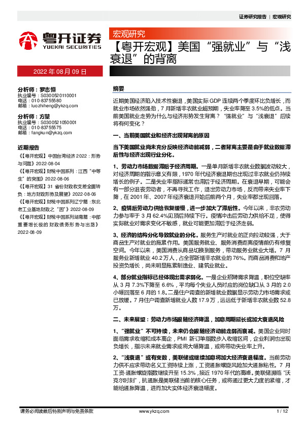 【粤开宏观】美国“强就业”与“浅衰退”的背离