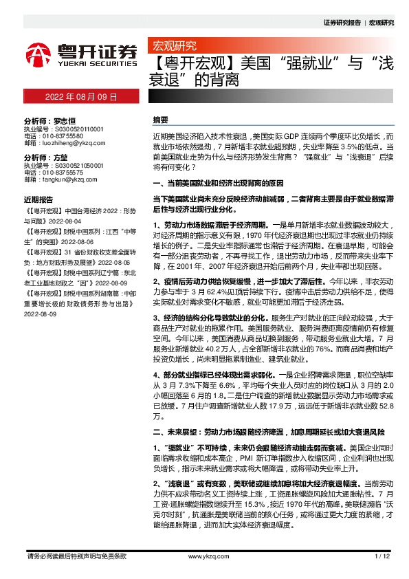 【粤开宏观】美国“强就业”与“浅衰退”的背离