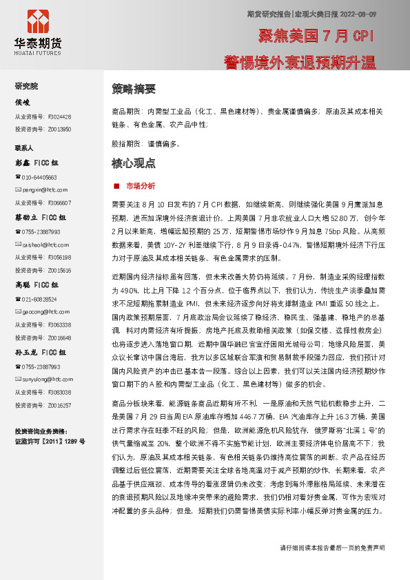 宏观大类日报：聚焦美国7月CPI 警惕境外衰退预期升温