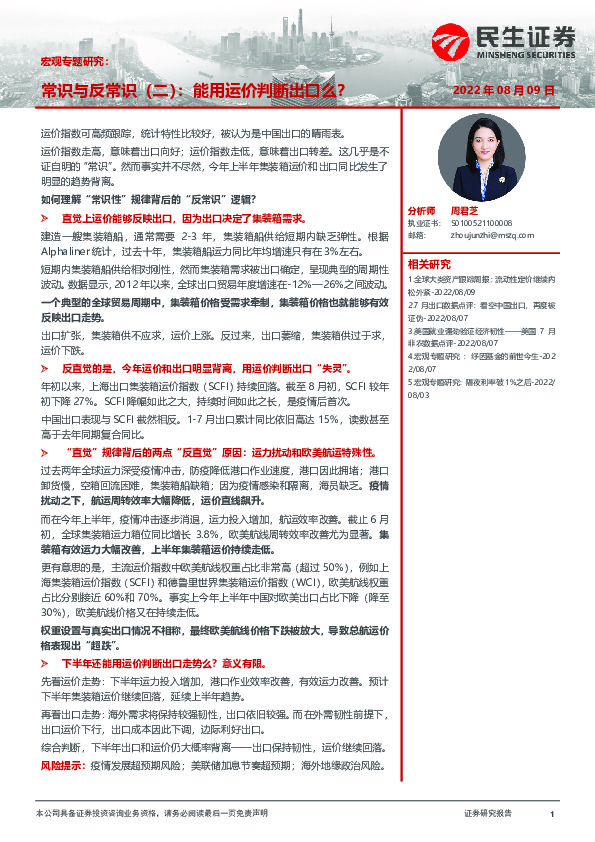 宏观专题研究：常识与反常识（二）：能用运价判断出口么？