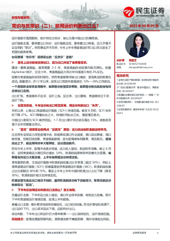 宏观专题研究：常识与反常识（二）：能用运价判断出口么？