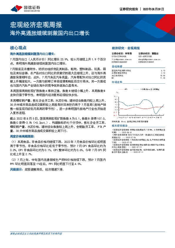 宏观经济宏观周报：海外高通胀继续刺激国内出口增长