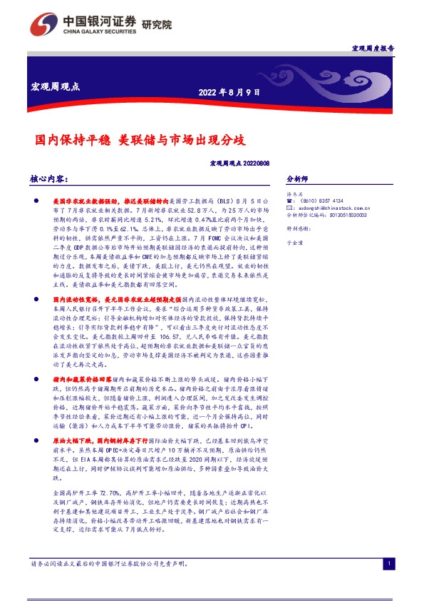 宏观周观点：国内保持平稳 美联储与市场出现分歧